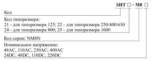 Независимый расцепитель напряжения SHT (Аксессуары для NM8, NM8S)